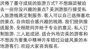 厌倦了墨守成规的旅游方式? 不想跟团被迫去一些你没兴趣的景点? 美洲游旅行接受私人旅游线路定制服务, 客人可以自己选择喜欢的景点, 自由组合感兴趣的线路, 我们提供接送服务, 全程陪同并给予专业的意见. 私人订制旅游, 三人起成团. 适合外地访美的游客和不想因为要集中精神开车错过沿途风景的本地游客们. 欢迎大家咨询报名.