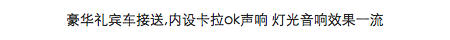 豪华礼宾车接送,内设卡拉ok声响 灯光音响效果一流 